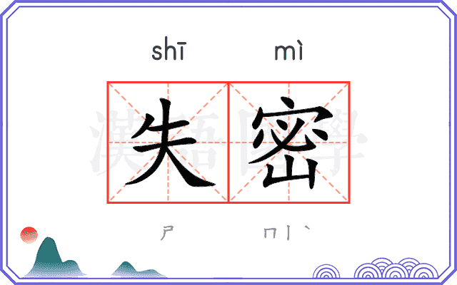 失密