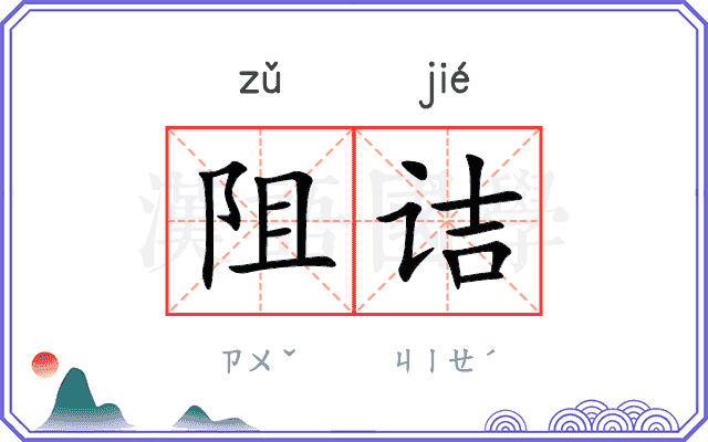 阻诘