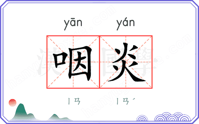 咽炎