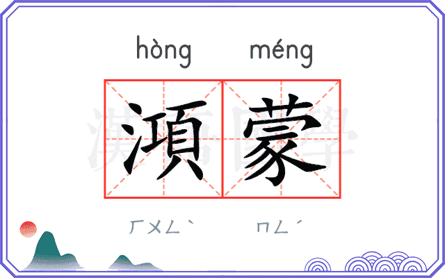 澒蒙