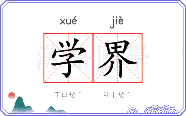 学界