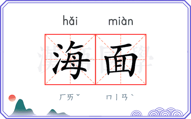 海面