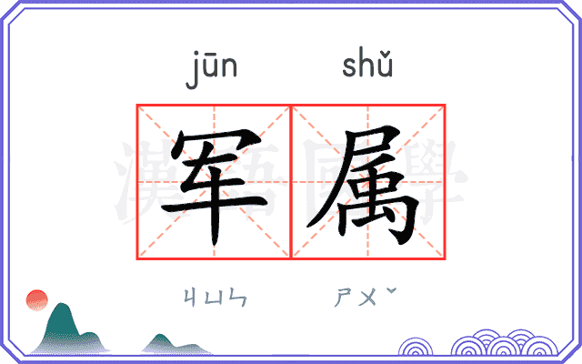 军属
