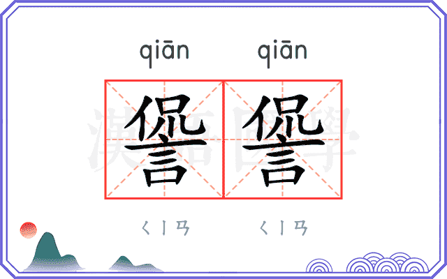 諐諐