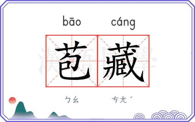 苞藏