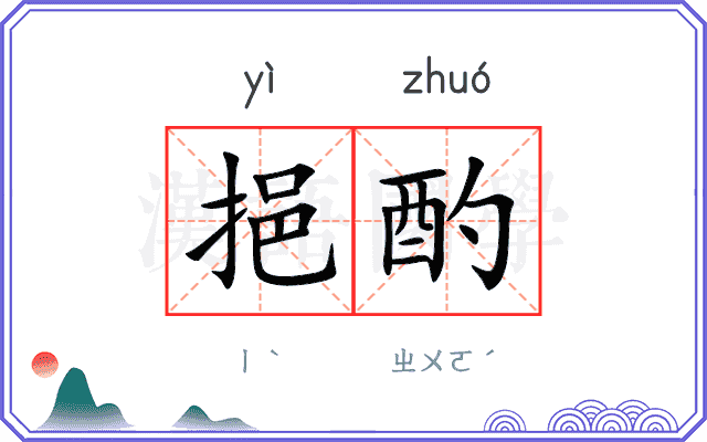 挹酌