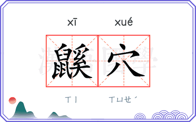 鼷穴