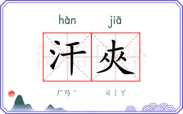 汗夾