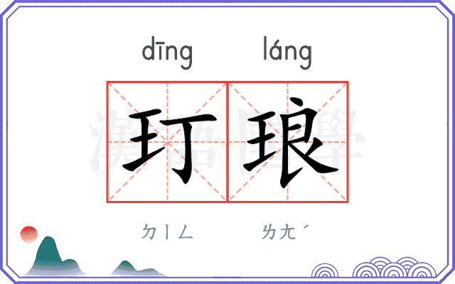 玎琅