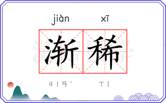 渐稀
