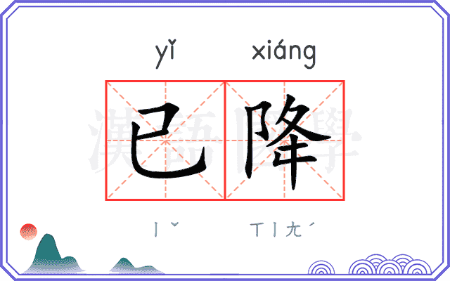 已降