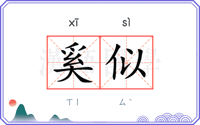 奚似