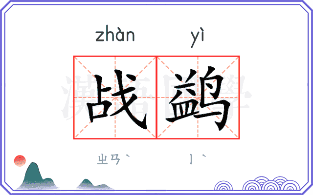 战鹢