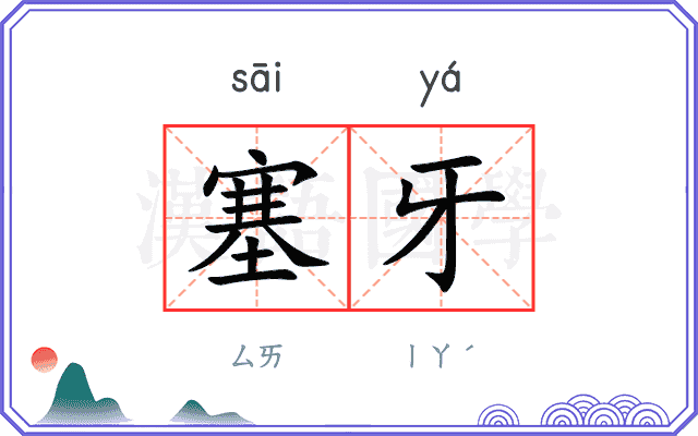 塞牙