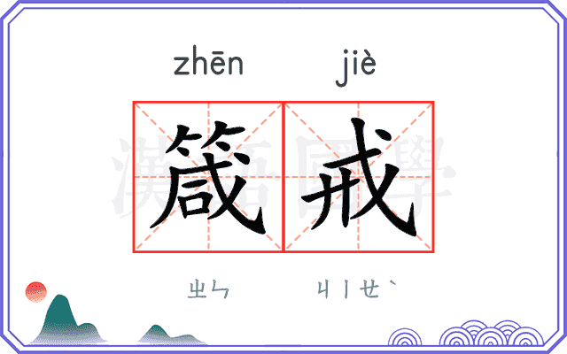 箴戒