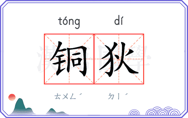 铜狄