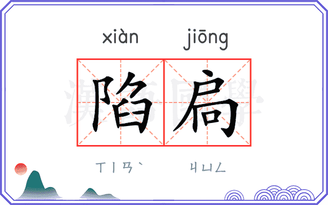 陷扃