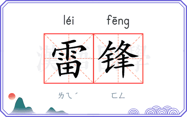 雷锋
