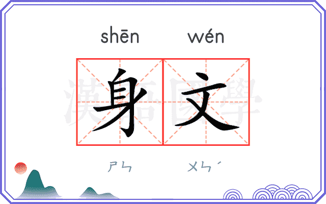 身文