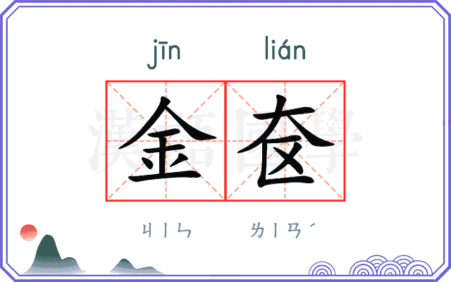 金奁