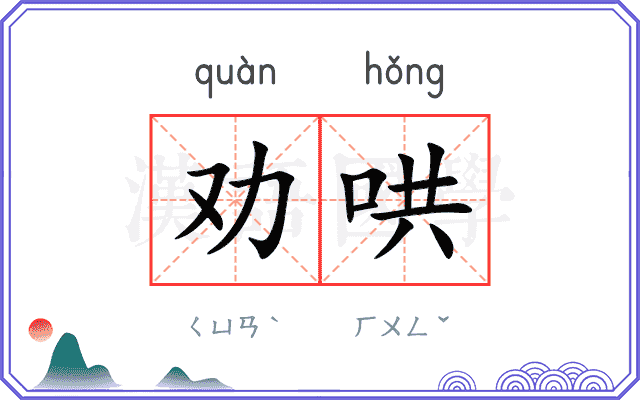 劝哄