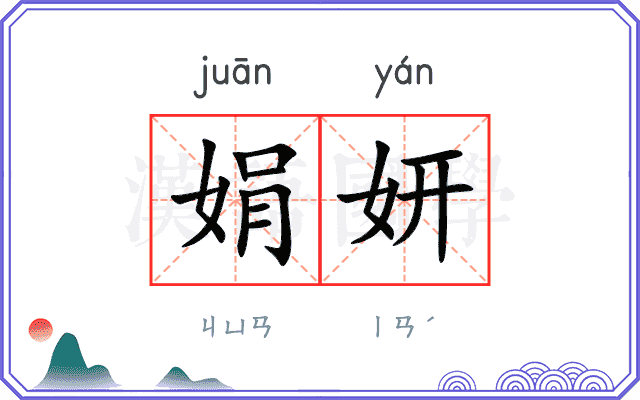 娟妍