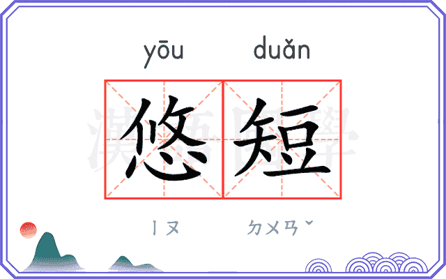 悠短