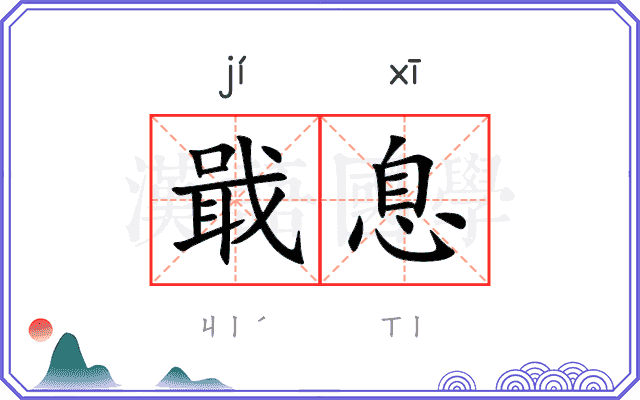 戢息