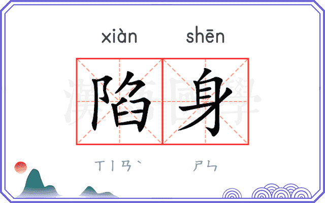 陷身