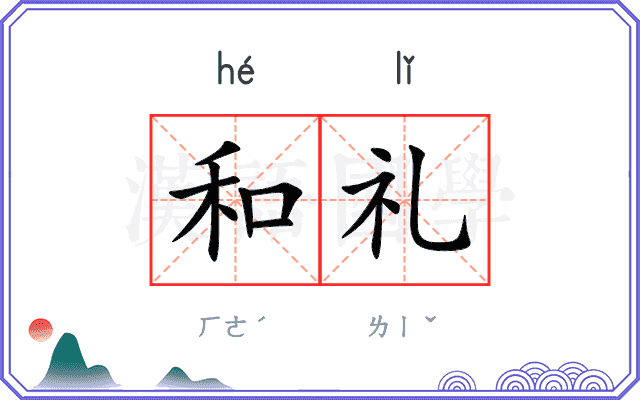 和礼