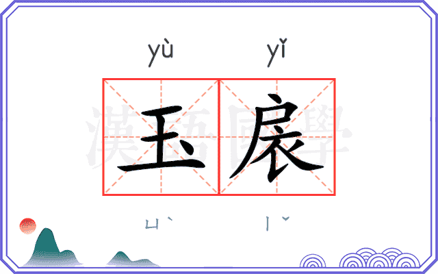玉扆