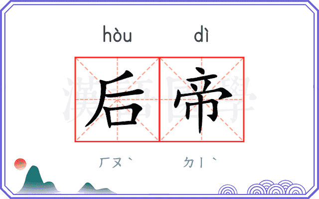 后帝