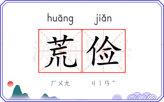 荒俭