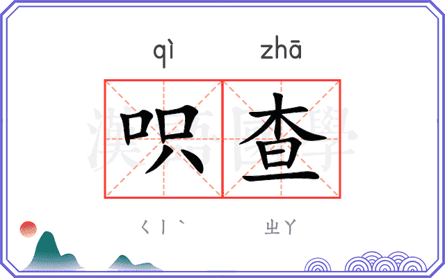 呮查