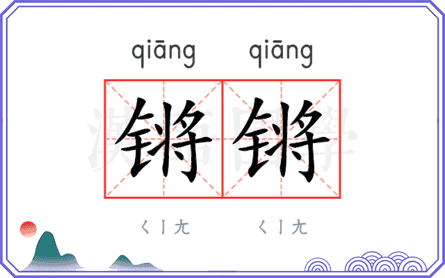 锵锵