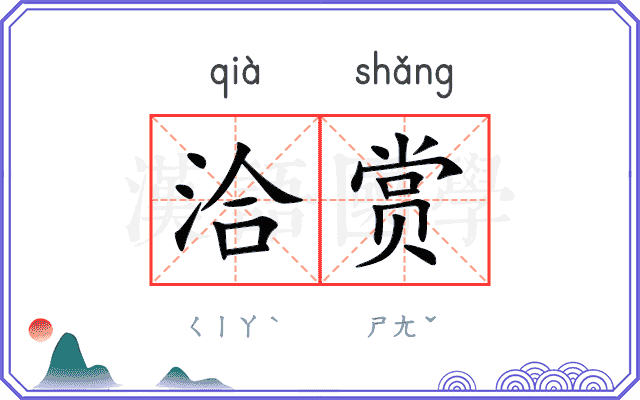 洽赏