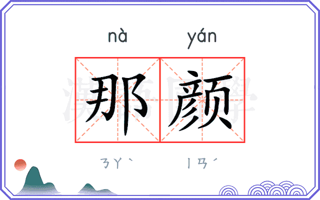 那颜