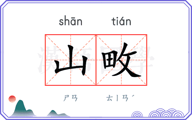 山畋