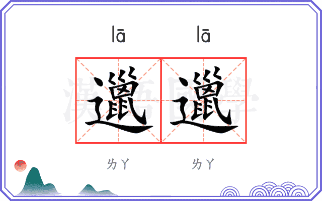 邋邋