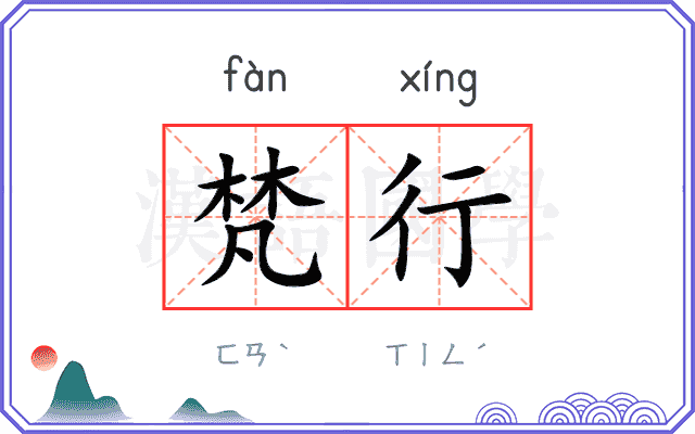 梵行