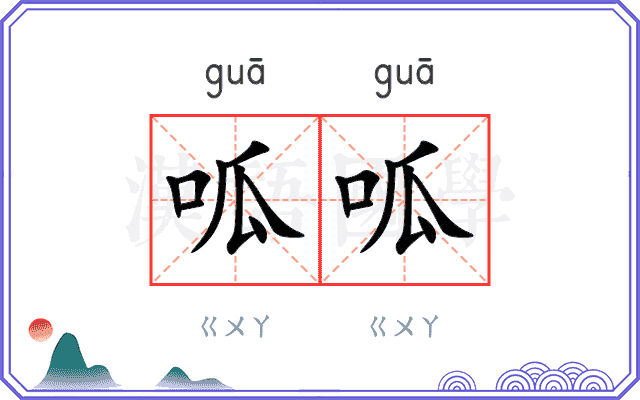 呱呱
