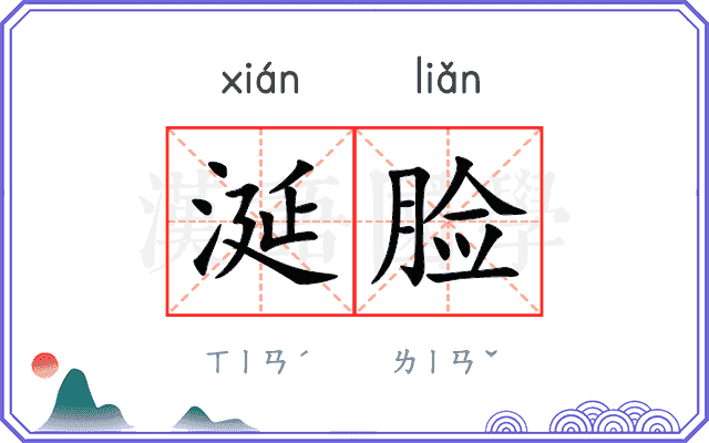 涎脸