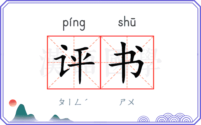 评书