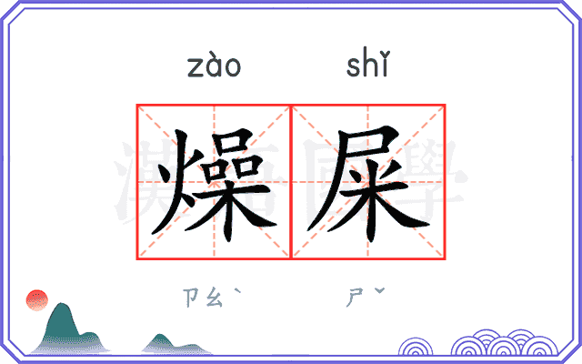 燥屎