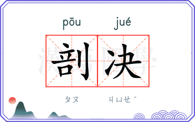 剖决