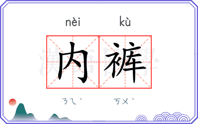 内裤