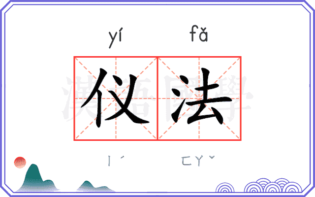 仪法