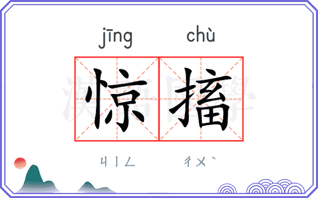 惊搐