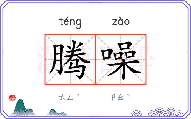 腾噪