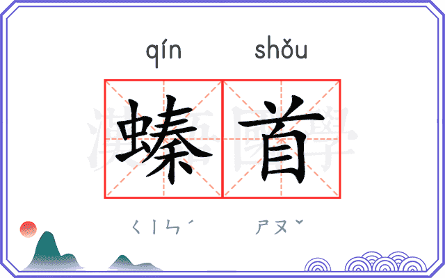 螓首